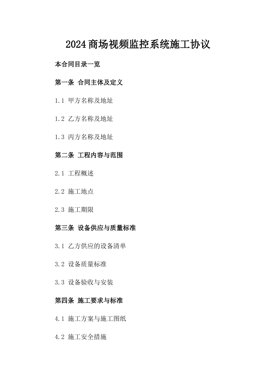 2024商场视频监控系统施工协议_第2页