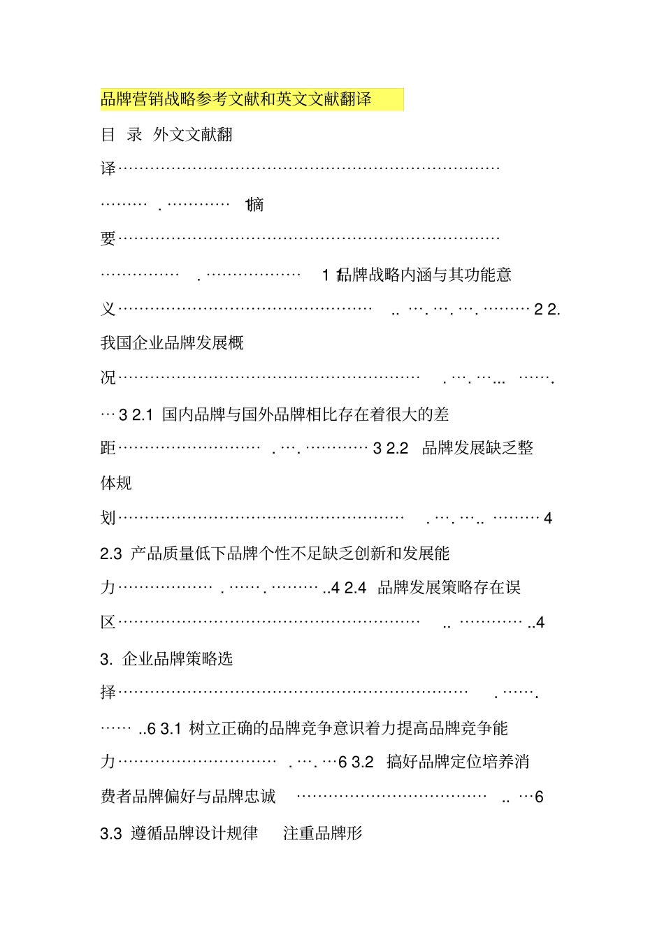 品牌营销战略参考文献和英文文献翻译_第1页