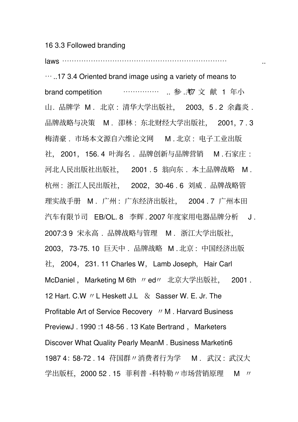 品牌营销战略参考文献和英文文献翻译_第3页
