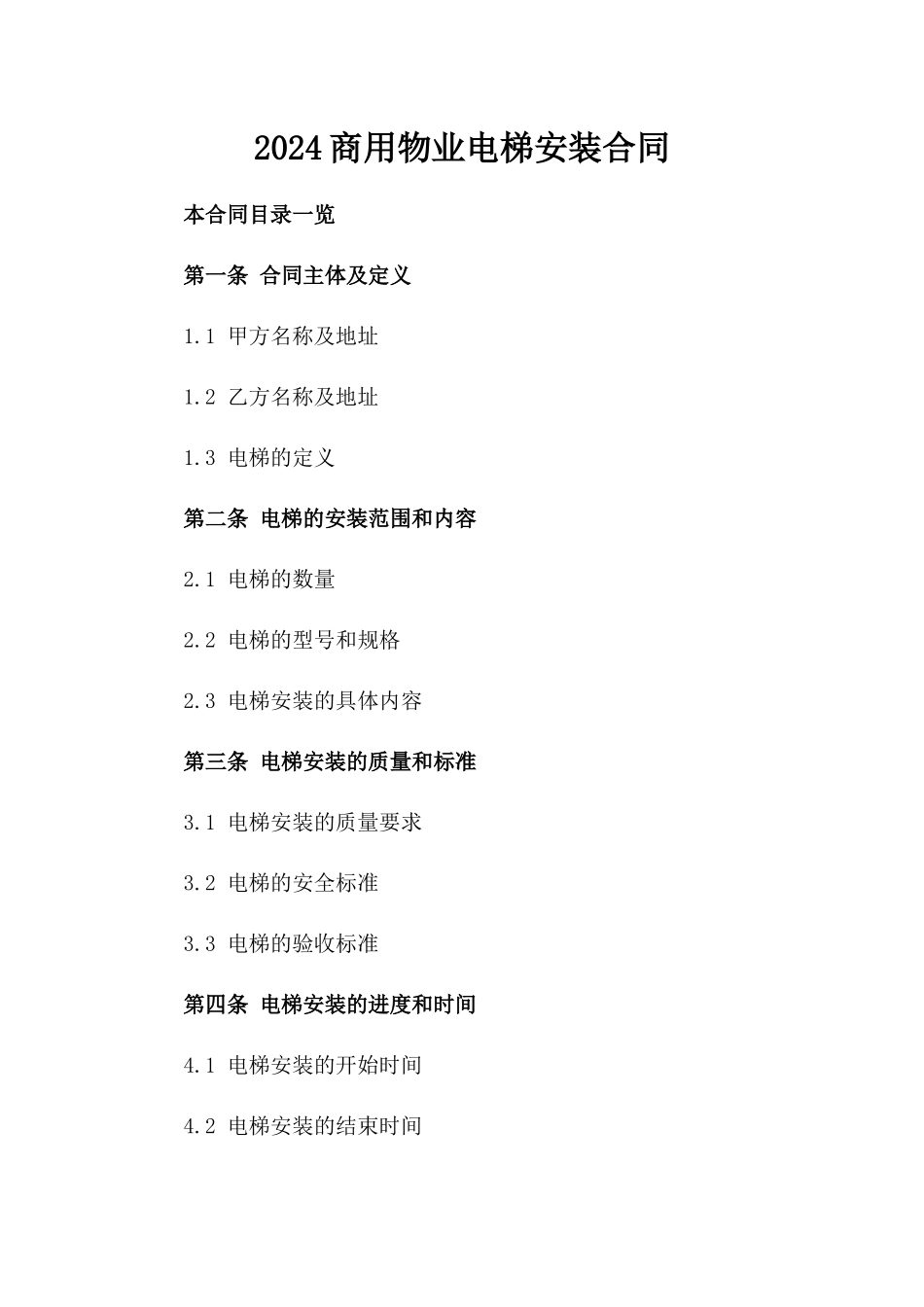 2024商用物业电梯安装合同_第2页