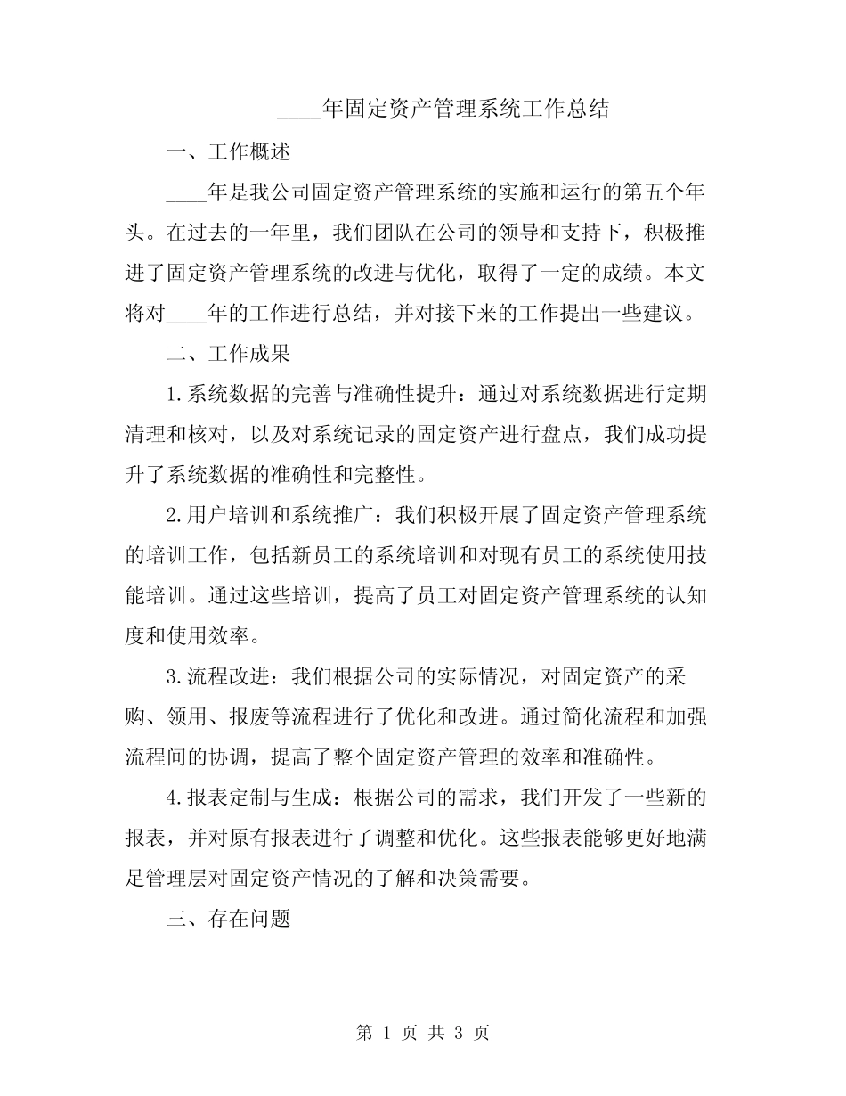 2024年固定资产管理系统工作总结 _第1页