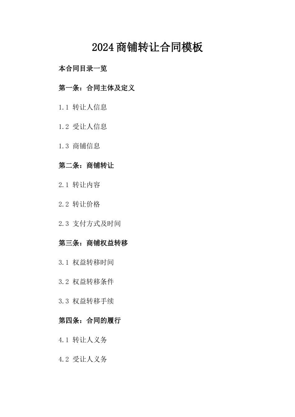 2024商铺转让合同模板_第2页