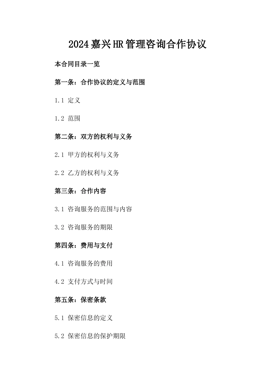 2024嘉兴HR管理咨询合作协议_第2页