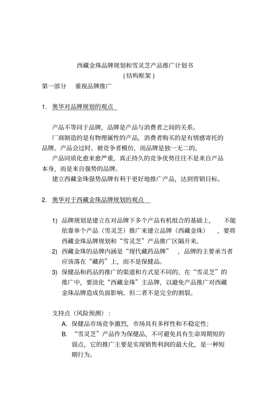品牌规划和雪灵芝产品推广计划书_第1页