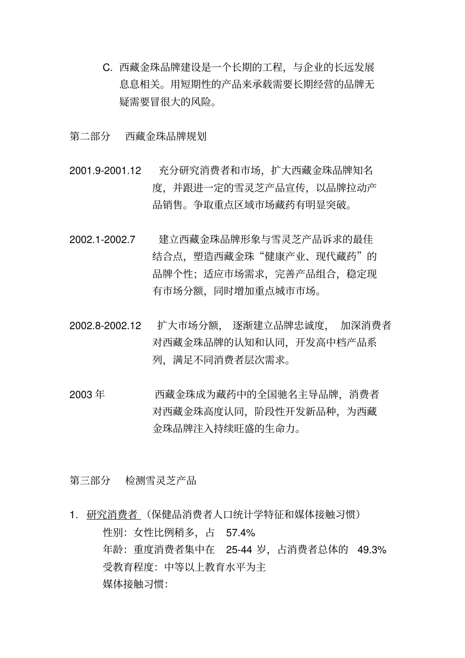 品牌规划和雪灵芝产品推广计划书_第2页
