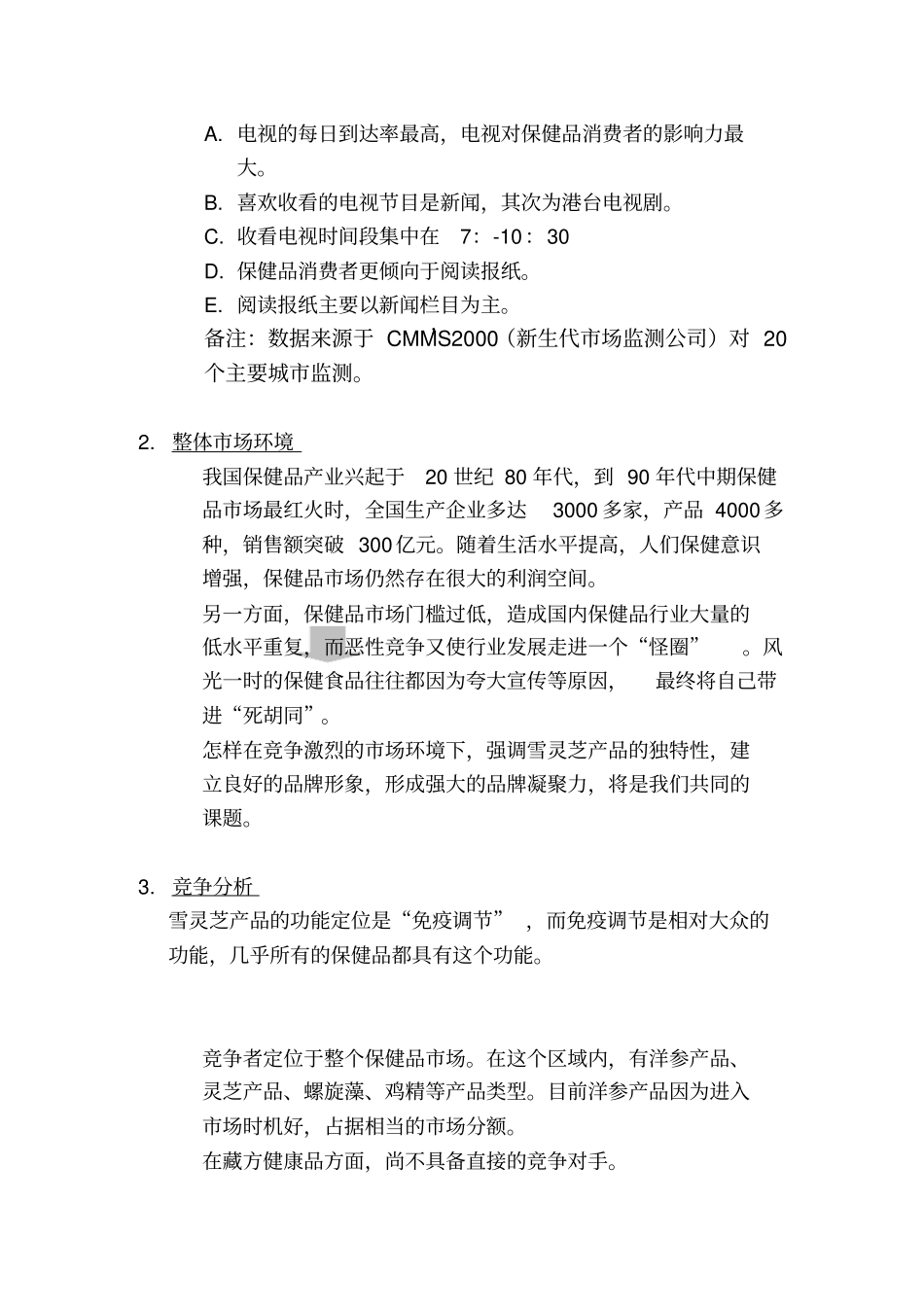 品牌规划和雪灵芝产品推广计划书_第3页