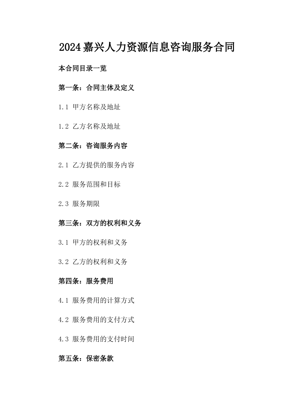 2024嘉兴人力资源信息咨询服务合同_第2页