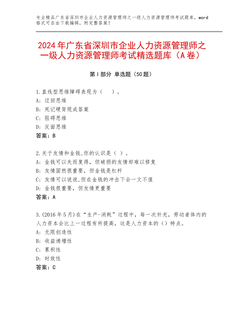 2024年广东省深圳市企业人力资源管理师之一级人力资源管理师考试精选题库（A卷）_第1页