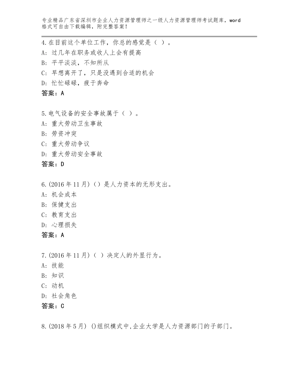 2024年广东省深圳市企业人力资源管理师之一级人力资源管理师考试精选题库（A卷）_第2页