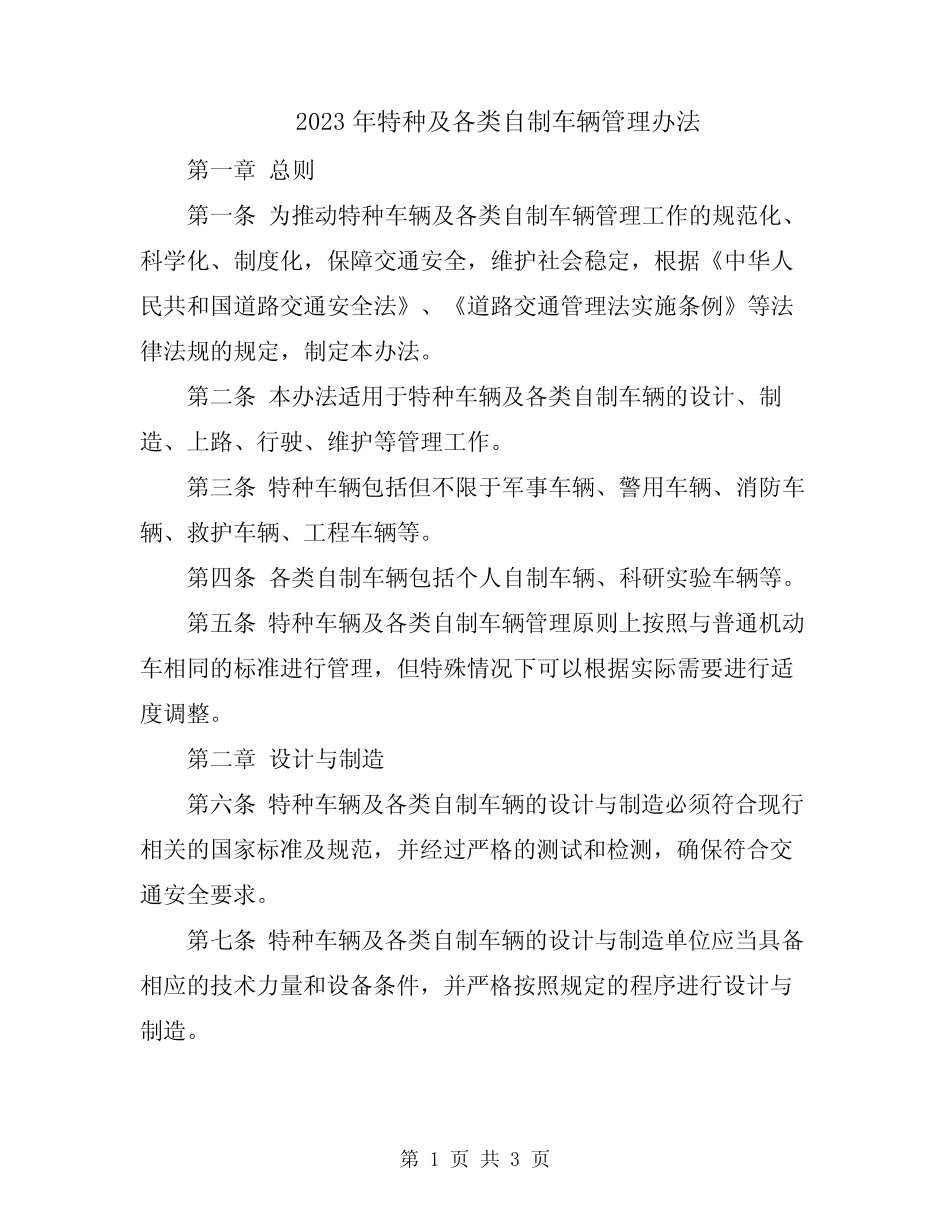2023年特种及各类自制车辆管理办法 _第1页