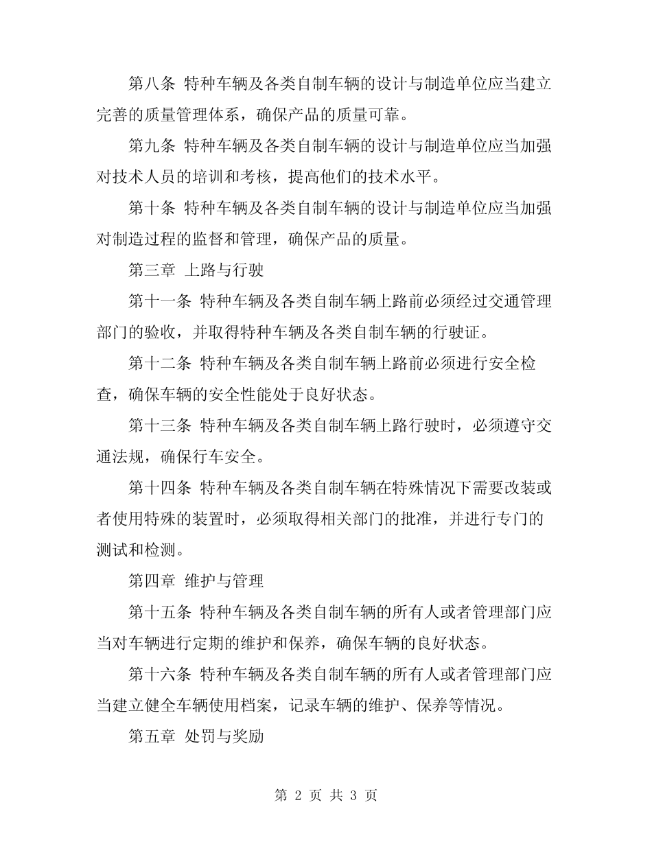 2023年特种及各类自制车辆管理办法 _第2页