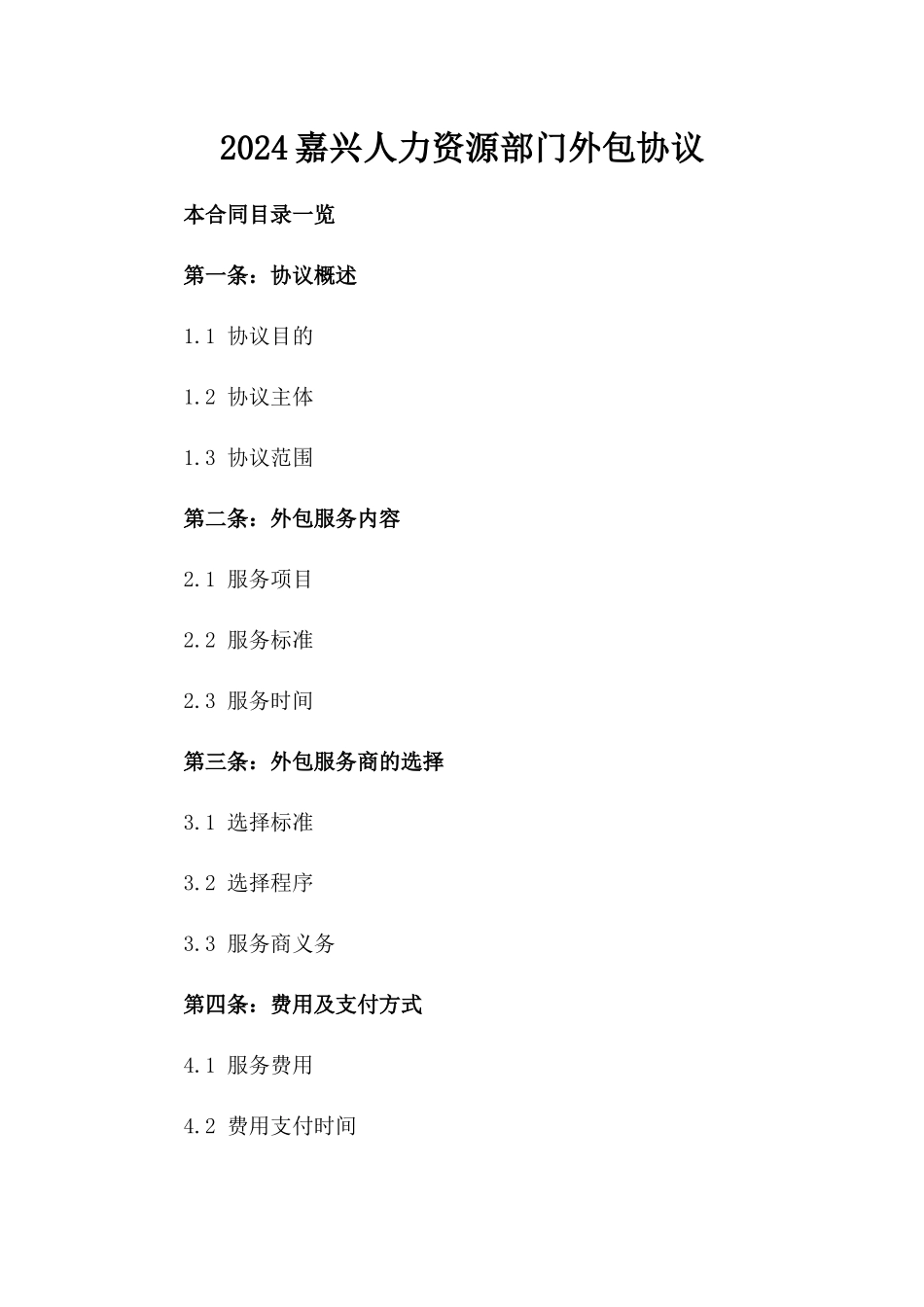 2024嘉兴人力资源部门外包协议_第2页