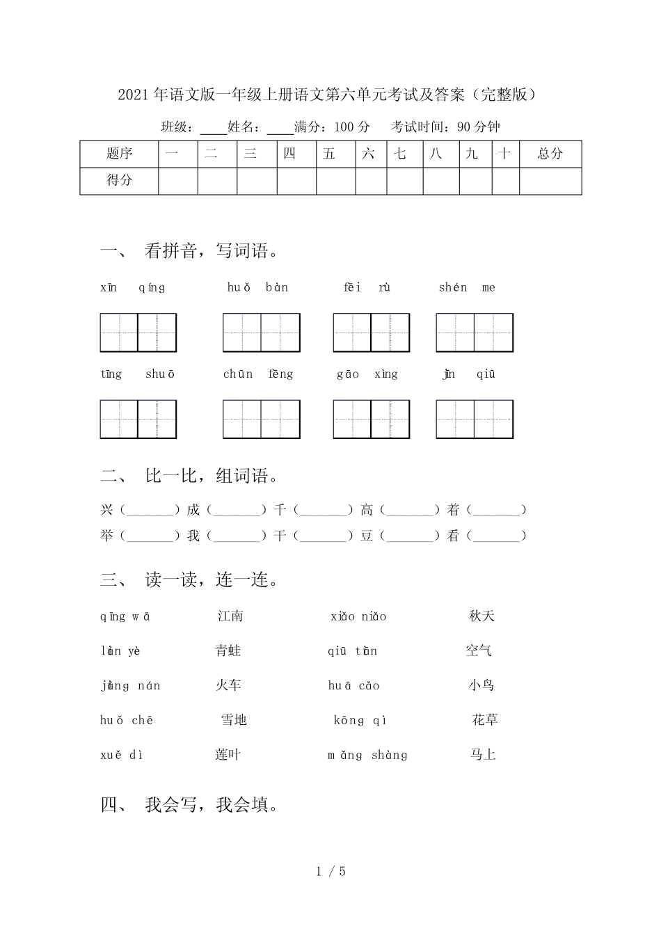 2021年语文版一年级上册语文第六单元考试及答案(完整版)_第1页