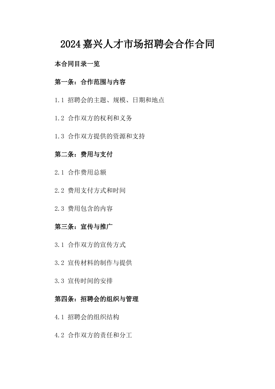 2024嘉兴人才市场招聘会合作合同_第2页