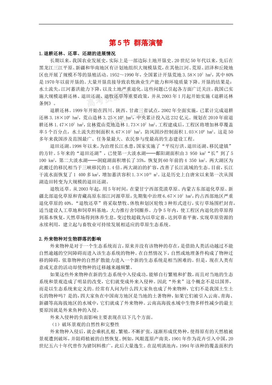 高一生物-5.5《群落演替》素材(3)-浙科版必修3_第1页