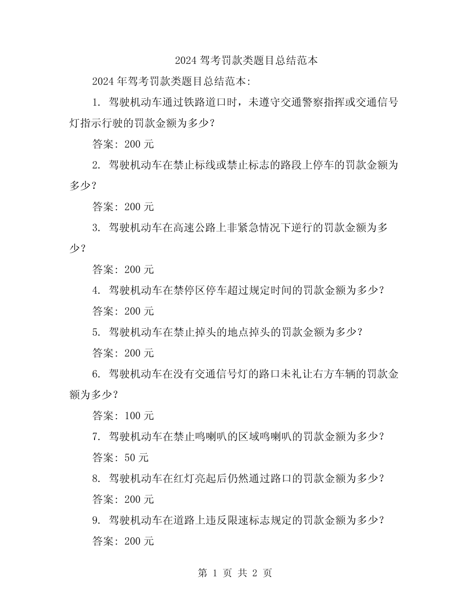2024驾考罚款类题目总结范本 _第1页