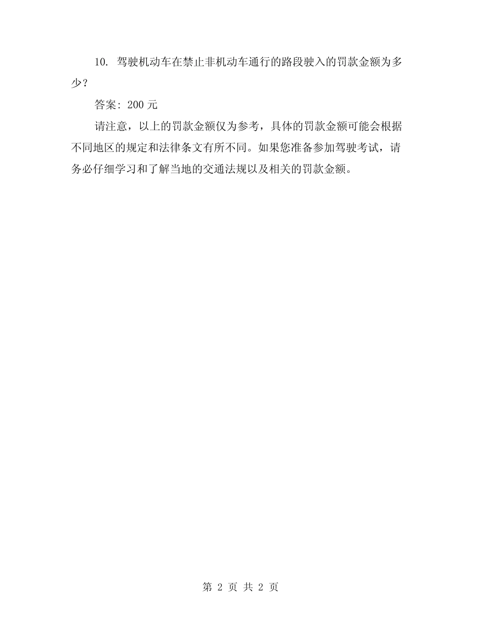 2024驾考罚款类题目总结范本 _第2页