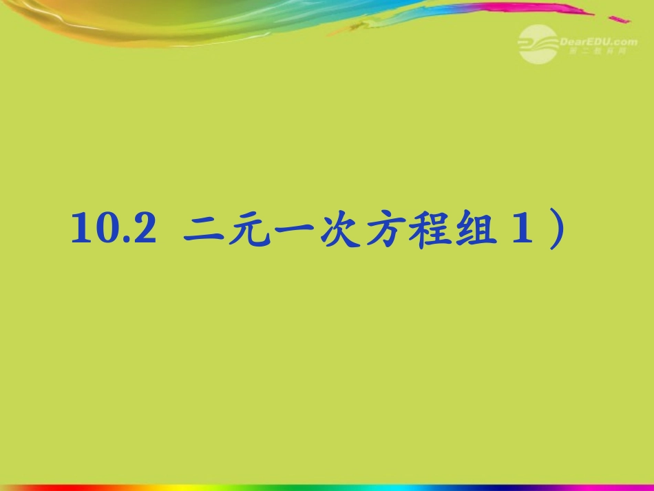 江苏省丹阳市七年级数学上册-102-二元一次方程组课件-苏科版_第1页