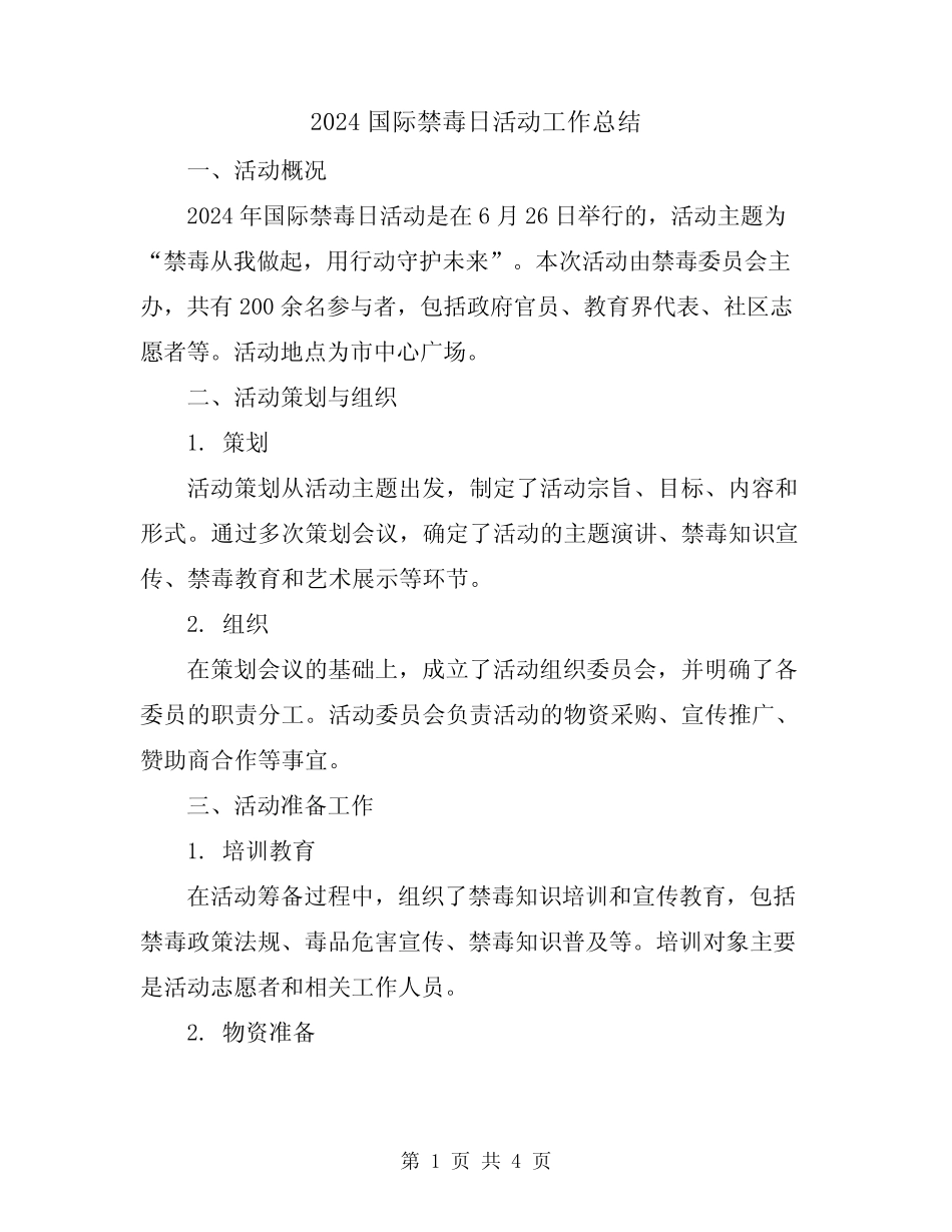 2024国际禁毒日活动工作总结_第1页