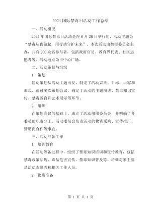 2024国际禁毒日活动工作总结