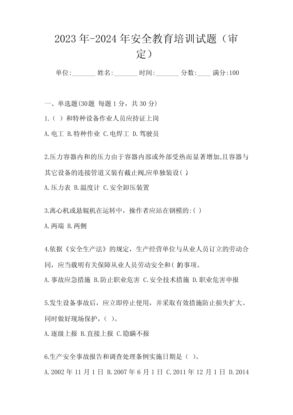 2023年-2024年安全教育培训试题(审定) _第1页