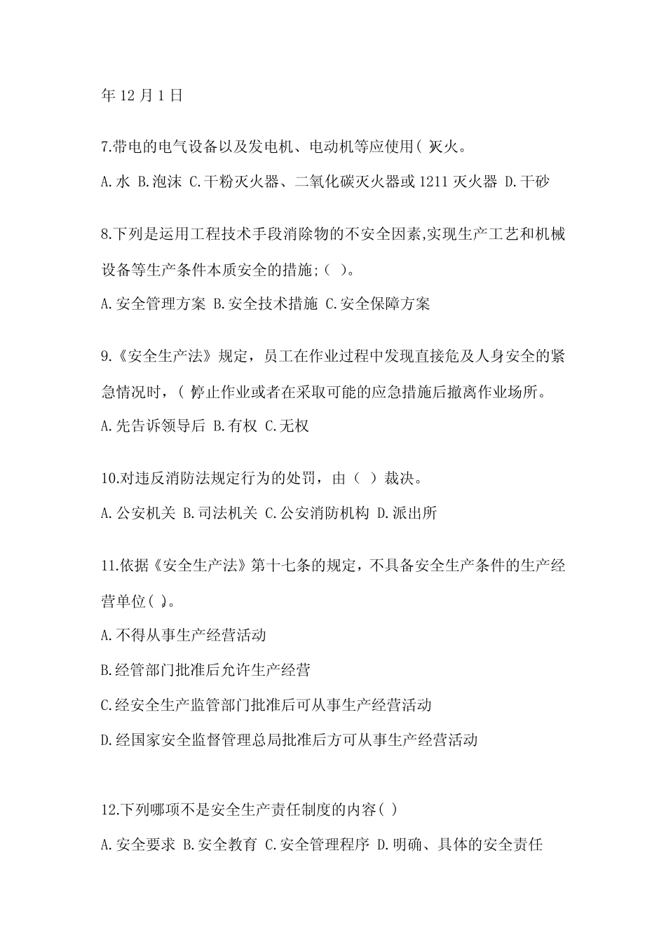 2023年-2024年安全教育培训试题(审定) _第2页