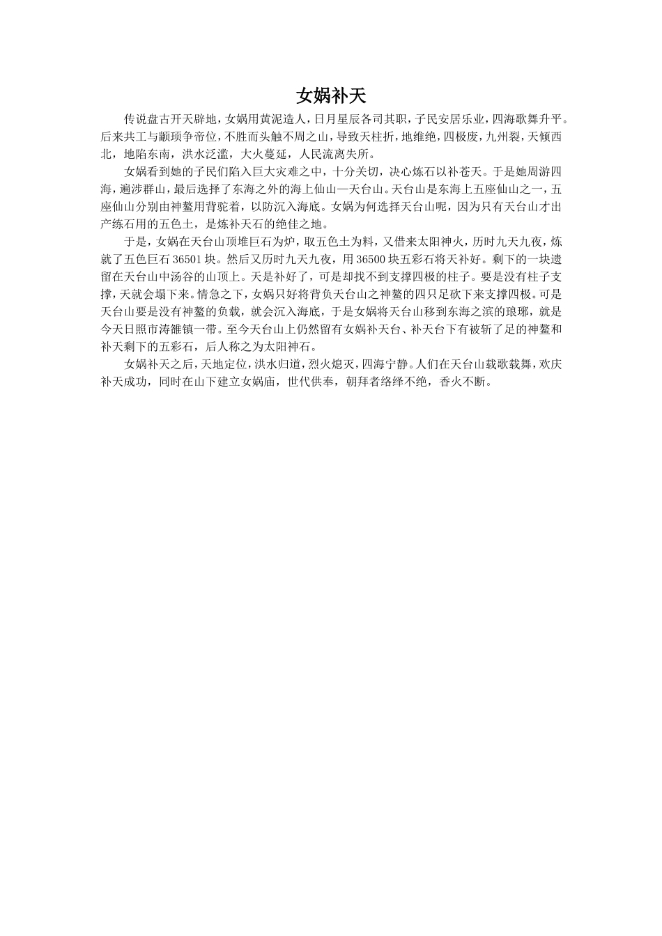 《女娲造人》拓展阅读-女娲补天_第1页