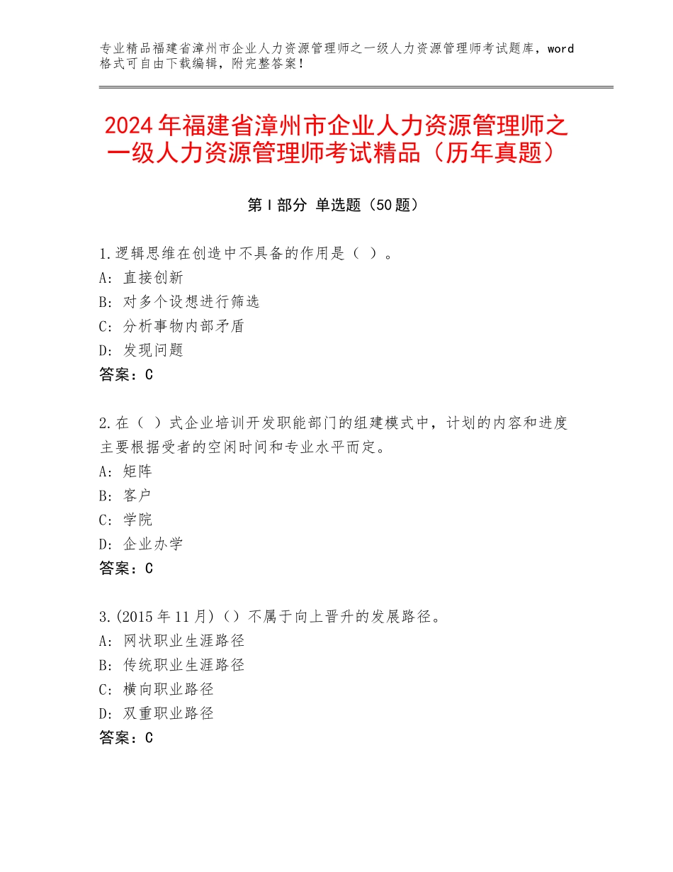 2024年福建省漳州市企业人力资源管理师之一级人力资源管理师考试精品（历年真题）_第1页