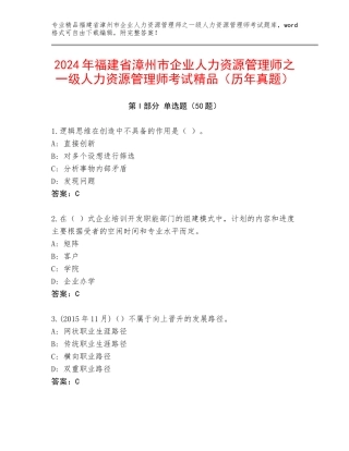 2024年福建省漳州市企业人力资源管理师之一级人力资源管理师考试精品（历年真题）