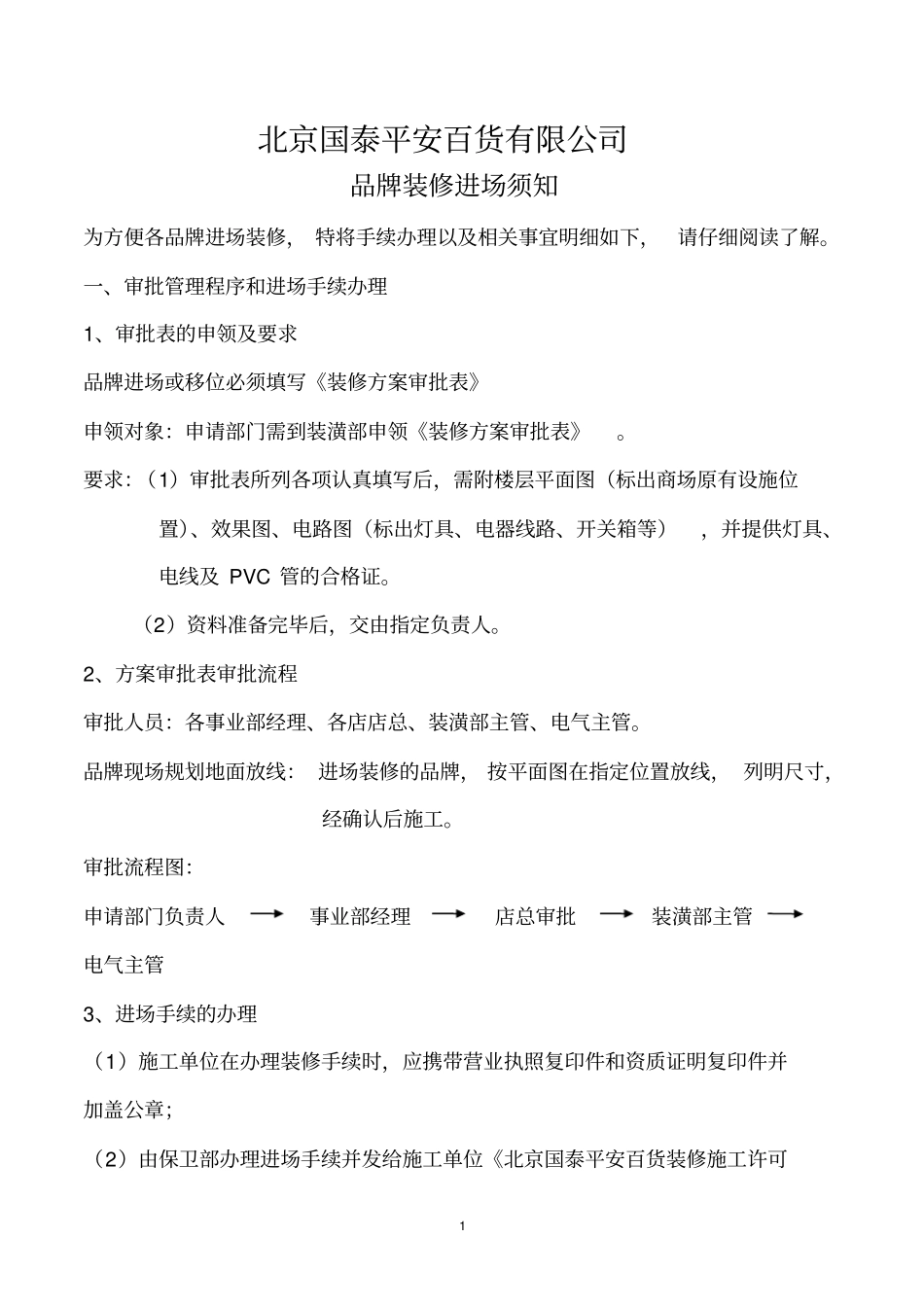 品牌进场装修流程修改11_第1页