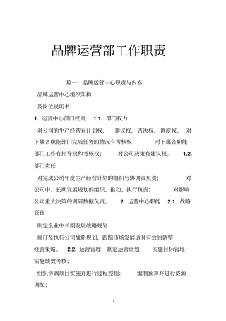 品牌运营部工作职责