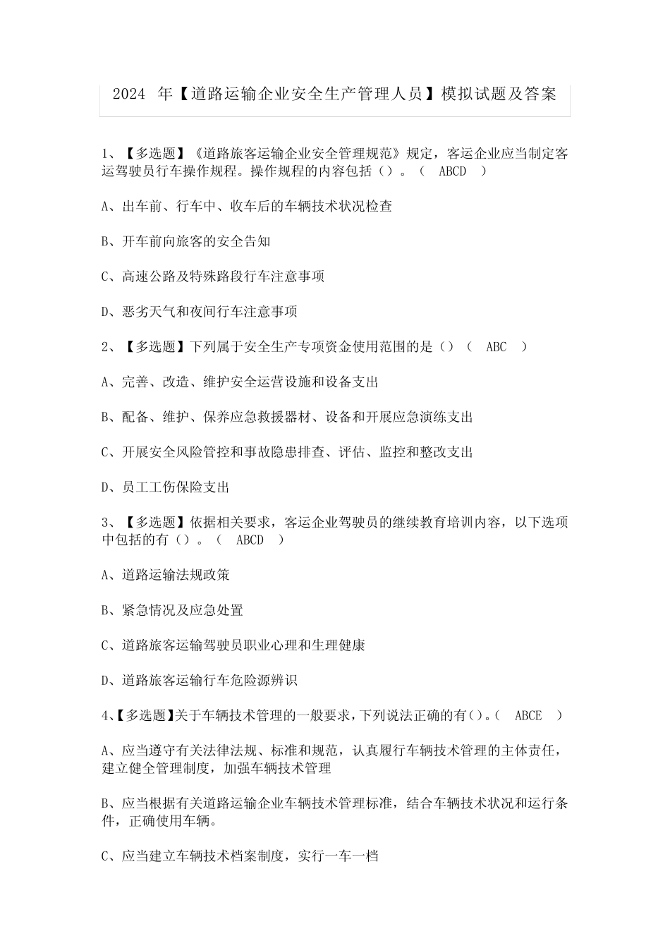 2024年【道路运输企业安全生产管理人员】模拟试题及答案 _第1页