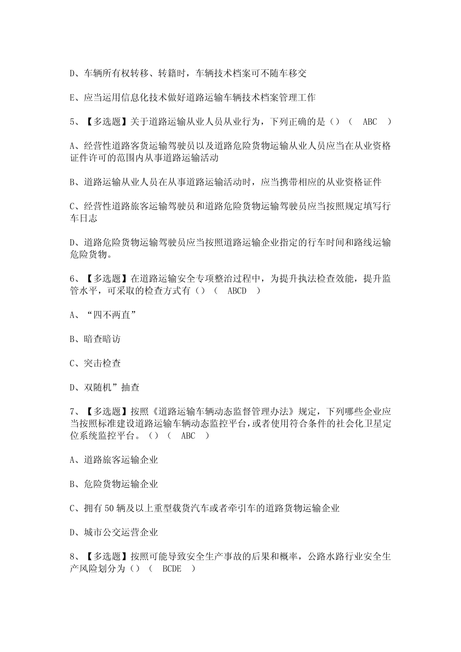 2024年【道路运输企业安全生产管理人员】模拟试题及答案 _第2页