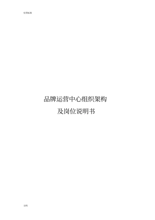 品牌运营中心职责与内容