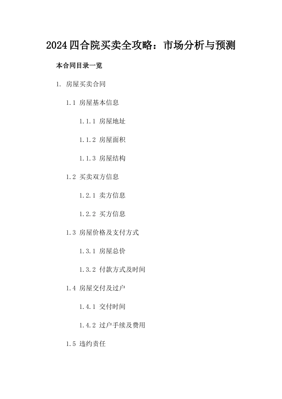 2024四合院买卖全攻略：市场分析与预测_第2页