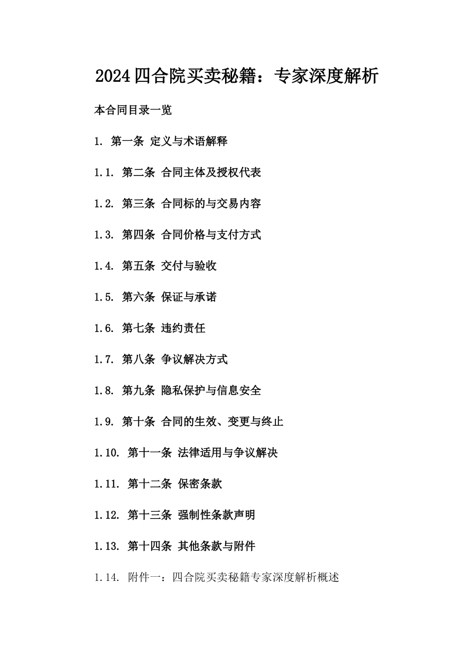 2024四合院买卖秘籍：专家深度解析_第2页