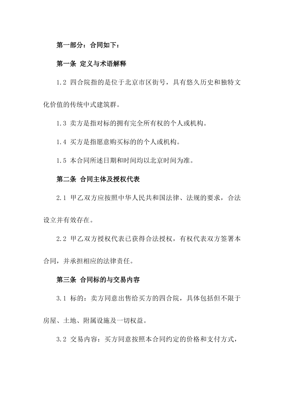 2024四合院买卖秘籍：专家深度解析_第3页