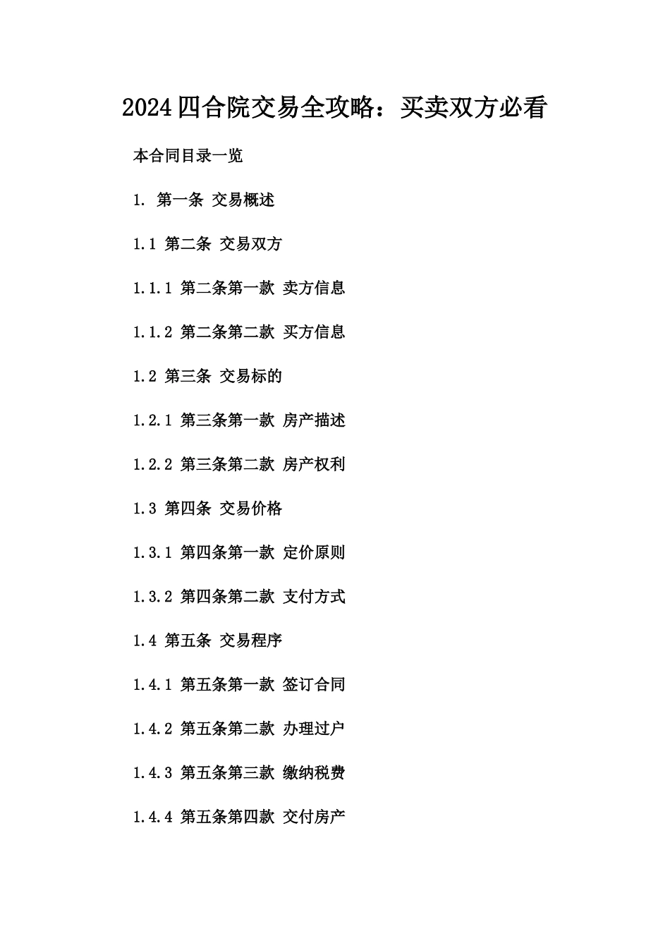 2024四合院交易全攻略：买卖双方必看_第2页