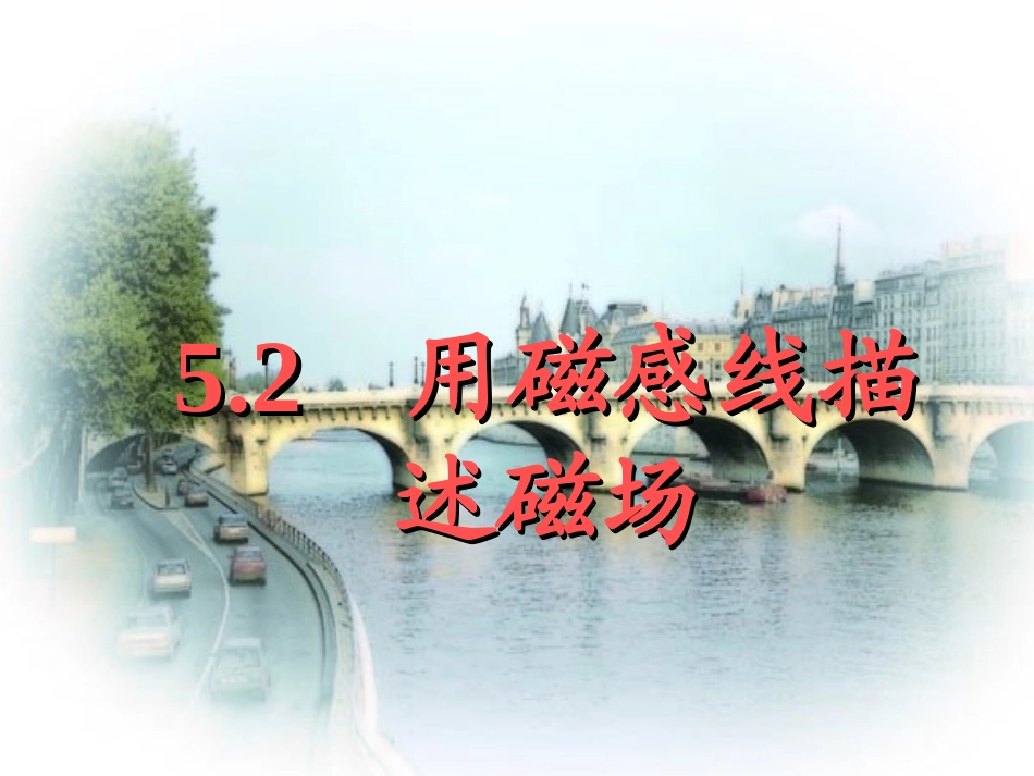 物理：鲁科版-必修3-1-5.2-用磁感应线描述和磁场-(课件)_第1页