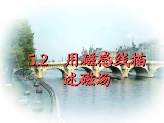 物理：鲁科版-必修3-1-5.2-用磁感应线描述和磁场-(课件)