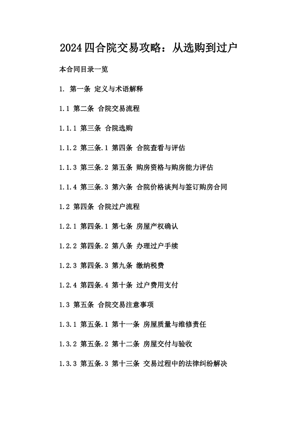 2024四合院交易攻略：从选购到过户_第2页