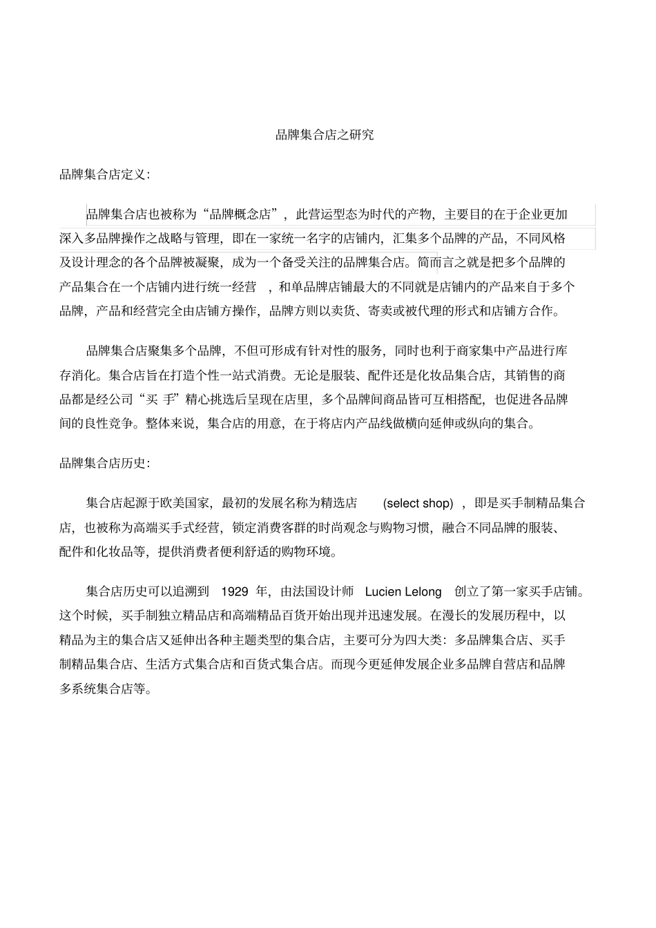 品牌集合店之研究_第1页