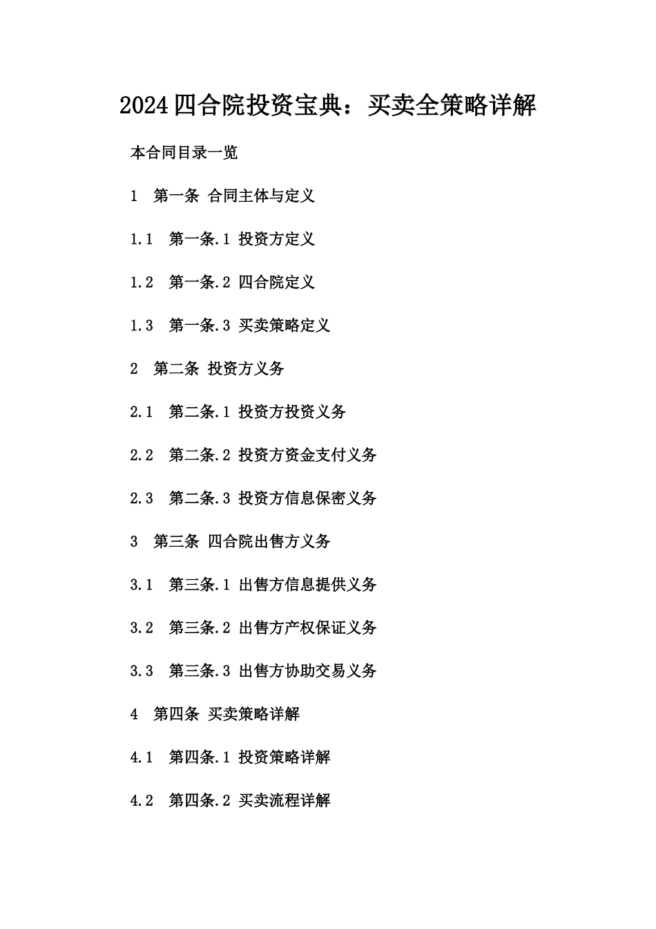 2024四合院投资宝典：买卖全策略详解_第2页