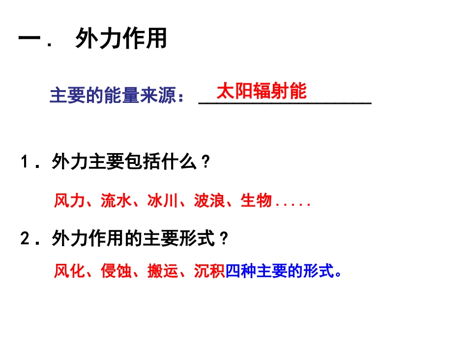 第一节外力作用对地表形态的影响_第2页