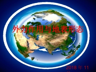 第一节外力作用对地表形态的影响