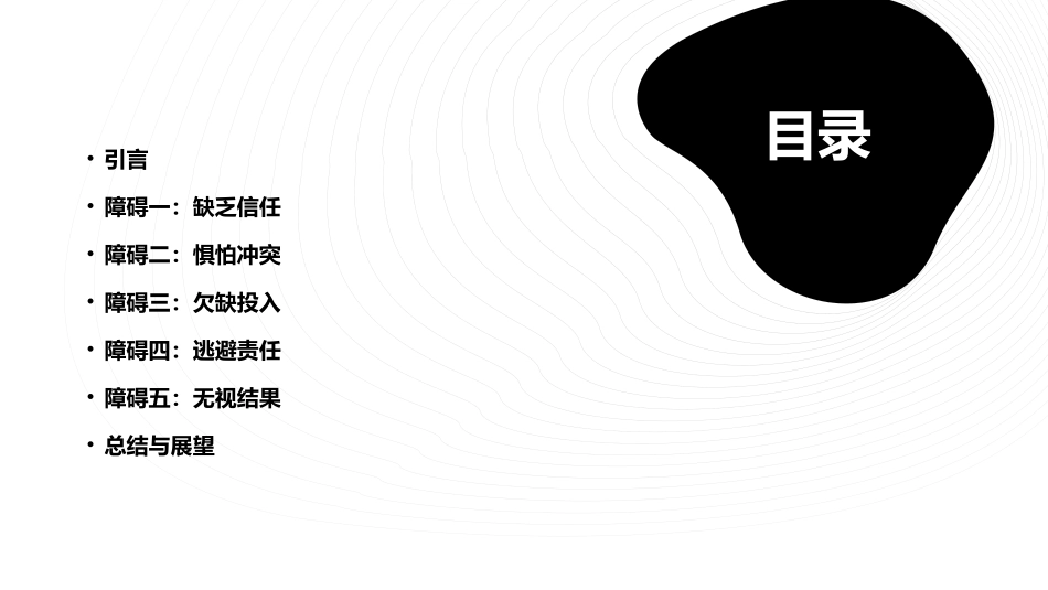 2024团队协作的五大障碍_第2页