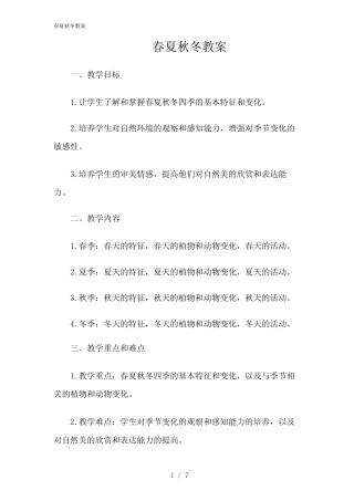 2024年春夏秋冬教案