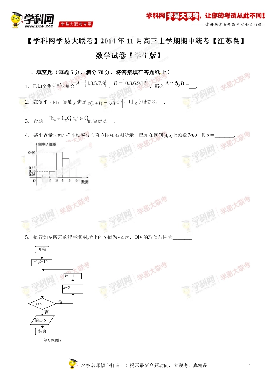 2014年11月2015届高三上学期期中统考(江苏版)数学卷(原卷版)_第1页