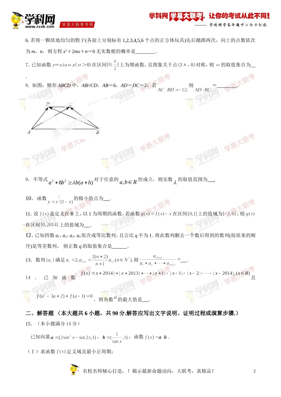 2014年11月2015届高三上学期期中统考(江苏版)数学卷(原卷版)_第2页