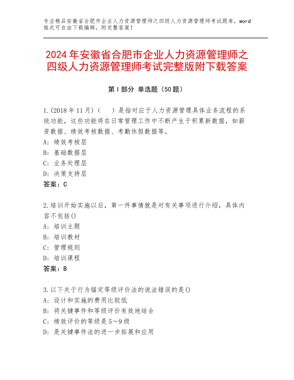 2024年安徽省合肥市企业人力资源管理师之四级人力资源管理师考试完整版附下载答案_第1页